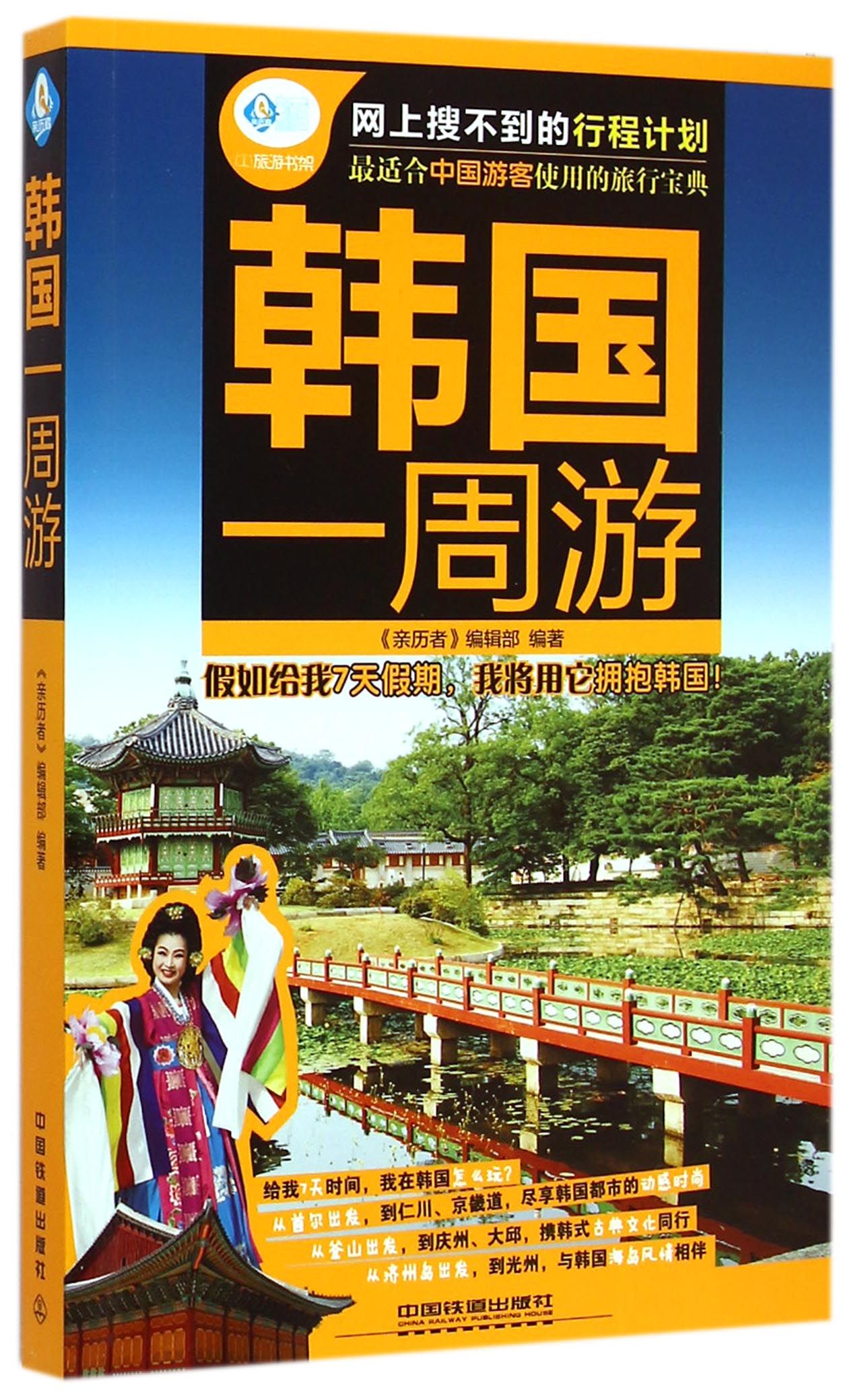 韩国一周游/亲历者
