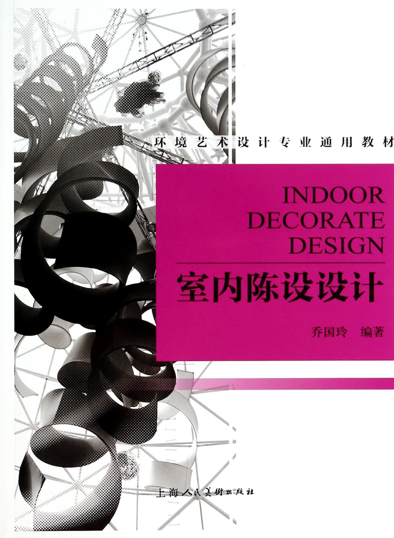 室内陈设设计(环境艺术设计专业通用教材)