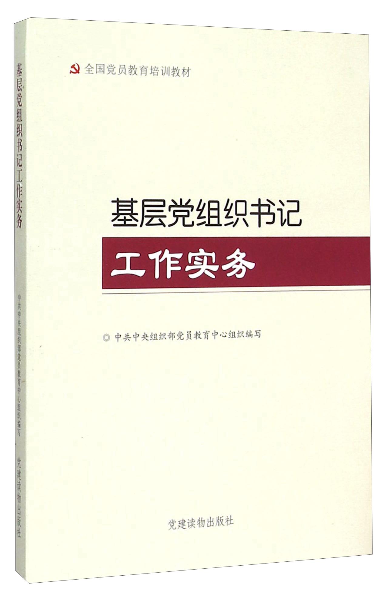 基层党组织书记工作实务