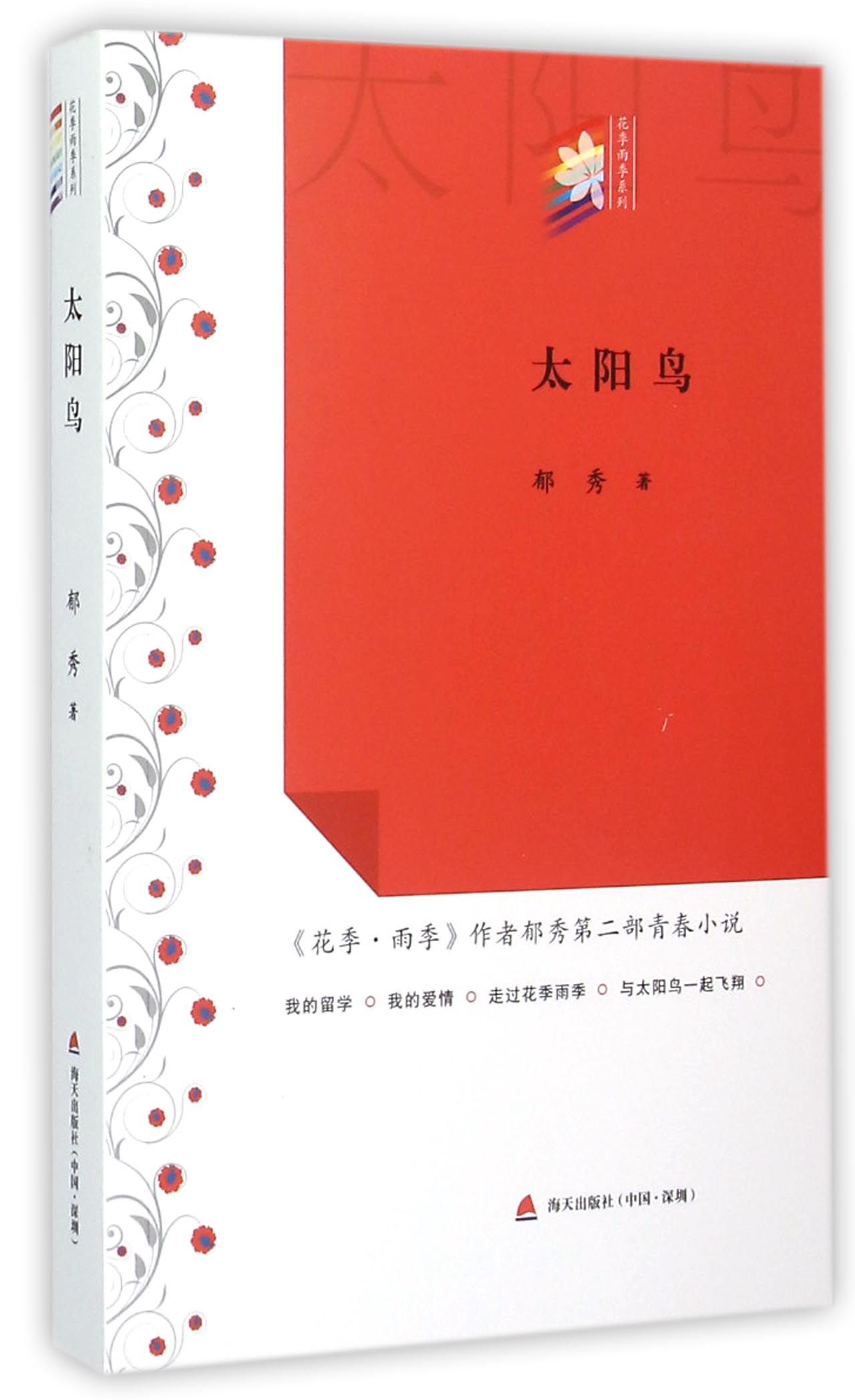 太阳鸟/花季雨季系列