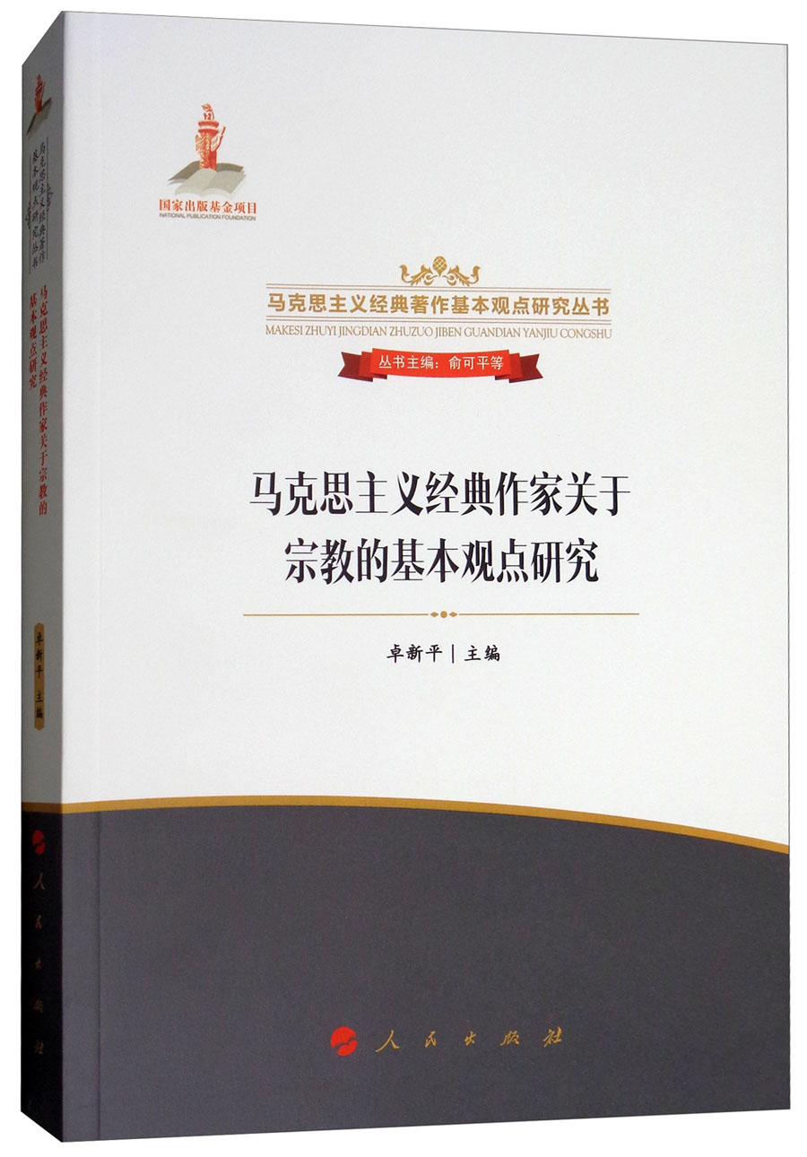 马克思主义经典作家关于宗教的基本观点研究/马克思主义经典著作基本观点研究丛书