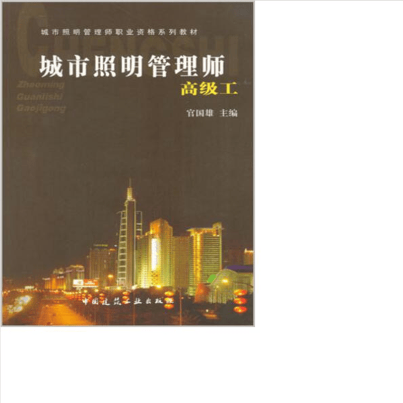 城市照明管理师 高级工 作者：官国雄主编 版次：第1版