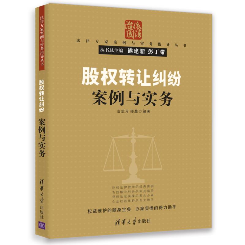 法律专家案例与实务指导丛书：股权转让纠纷案例与实务