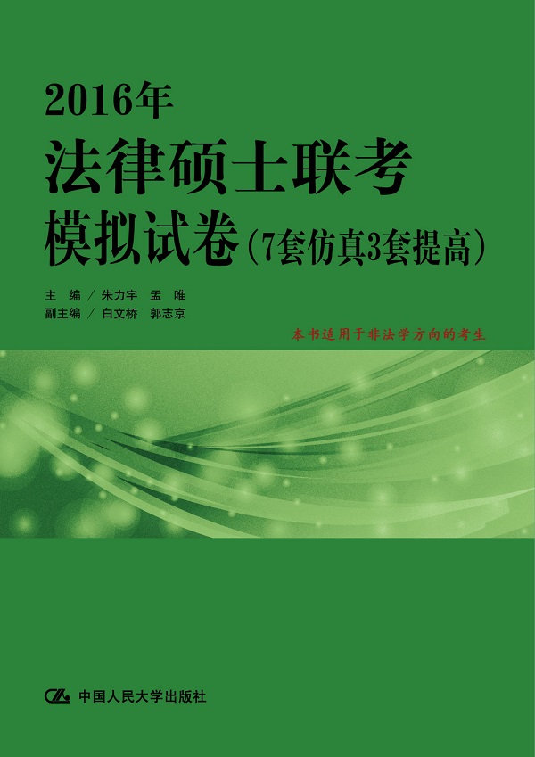 2016年法律硕士联*模拟*卷(7套仿真3套提高) 朱力宇 孟唯 978730021958