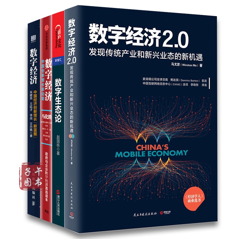 数字经济套装4册 数字生态论 数字经济2.0 数字经济 数字经济书籍书京东图书正版图书