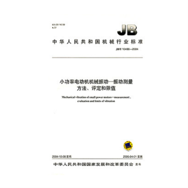 JB/T 10490-2004 小功率电动机机械振动—振动测量方法、评定和