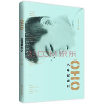 正当我年少 欧豪 9787544754262 译林出版社