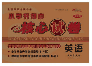 小学升初中核心试卷*英语