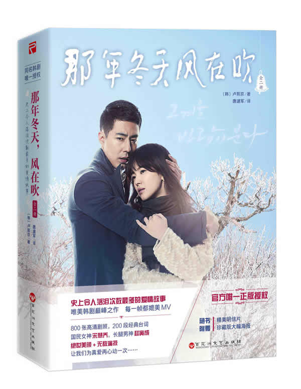 那年冬天，风在吹 (韩)卢熙京 唐建军 9787550009660 百花洲文艺出版社