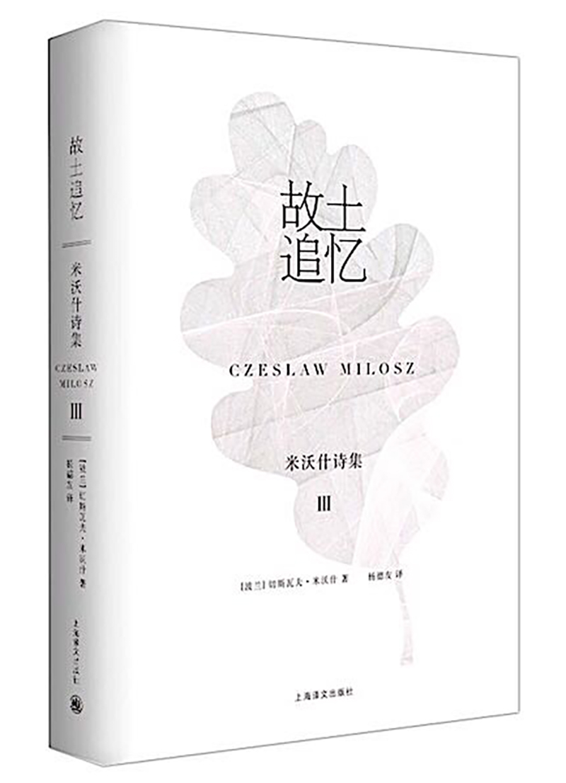 切斯拉夫·米沃什诗集3：故土追忆
