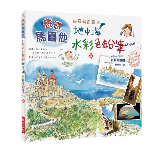 杉原美由树的地中海水彩色铅笔LESSON 港台原版 杉原美由树的地中海水彩色铅笔插画技巧