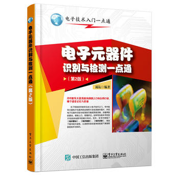 电子元器件识别与检测一点通(第2版) 流耘著 9787121278495 电子工业出版社