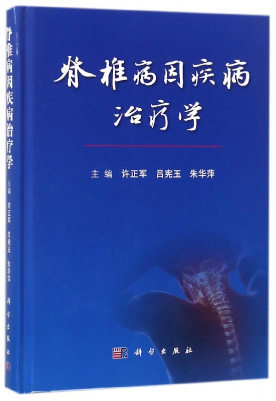 脊椎病因疾病治疗学(精)