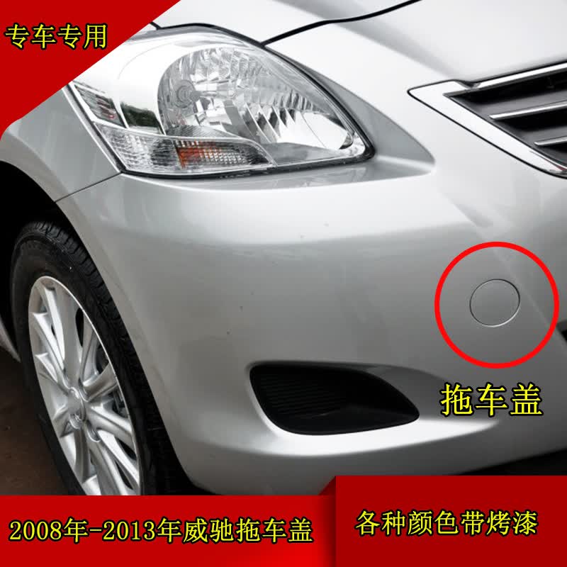 威驰前杠拖车盖08 09 10 11 12 13年威驰保险杠牵引钩盖子 黑云母色