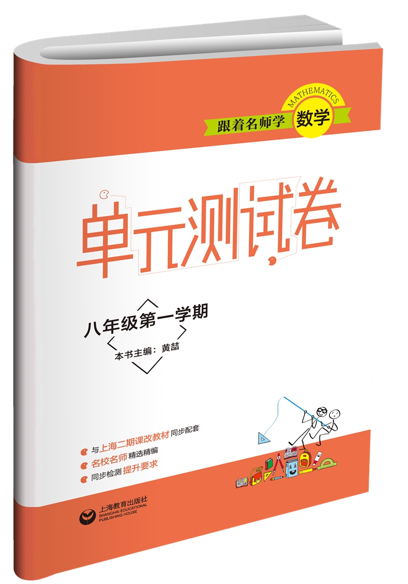 跟着名师学数学 单元测试卷 八年级第一学期