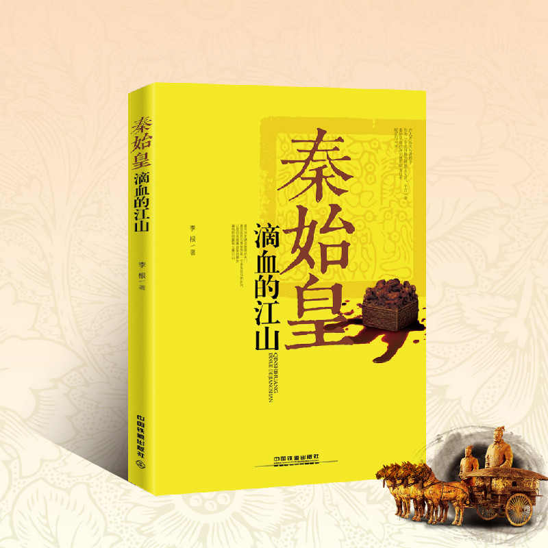 秦始皇：滴血的江山