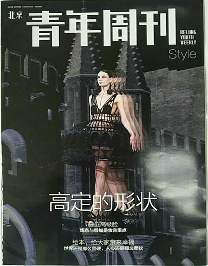 北京青年周刊（2018年8月第31期）