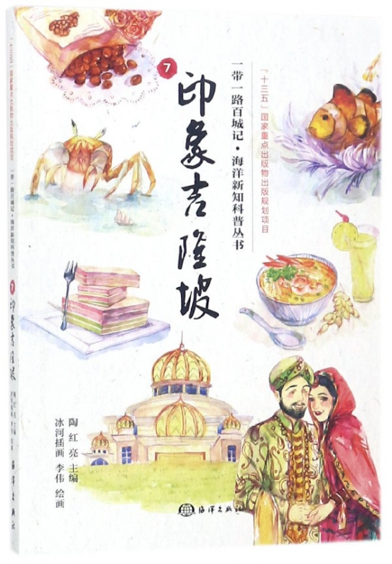 印象吉隆坡/一带一路百城记海洋新知科普丛书