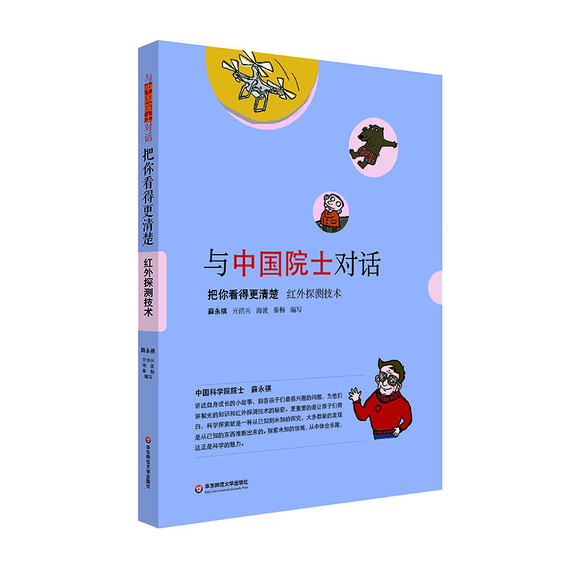 与中国院士对话·把你看得更清楚:红外探测技术京东正版现货 红外探测