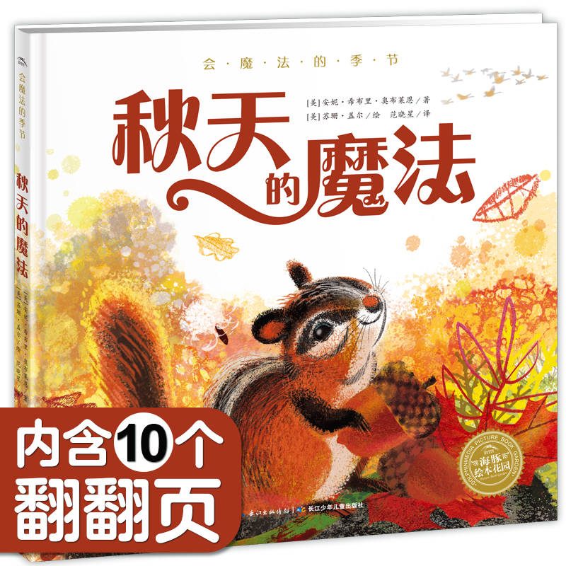 科普系列 会魔法的季节 秋天的魔法 海豚绘本花园硬壳精装怎么看?