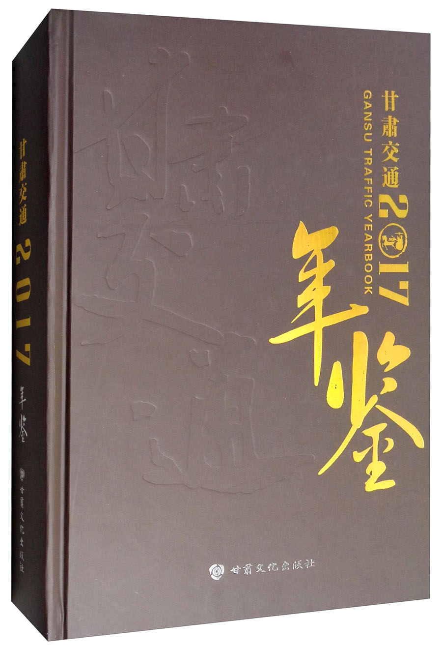 甘肃交通年鉴（2017 附光盘）