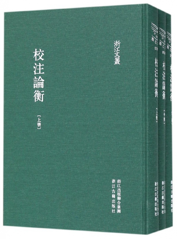 校注论衡(上中下)(精)/浙江文丛
