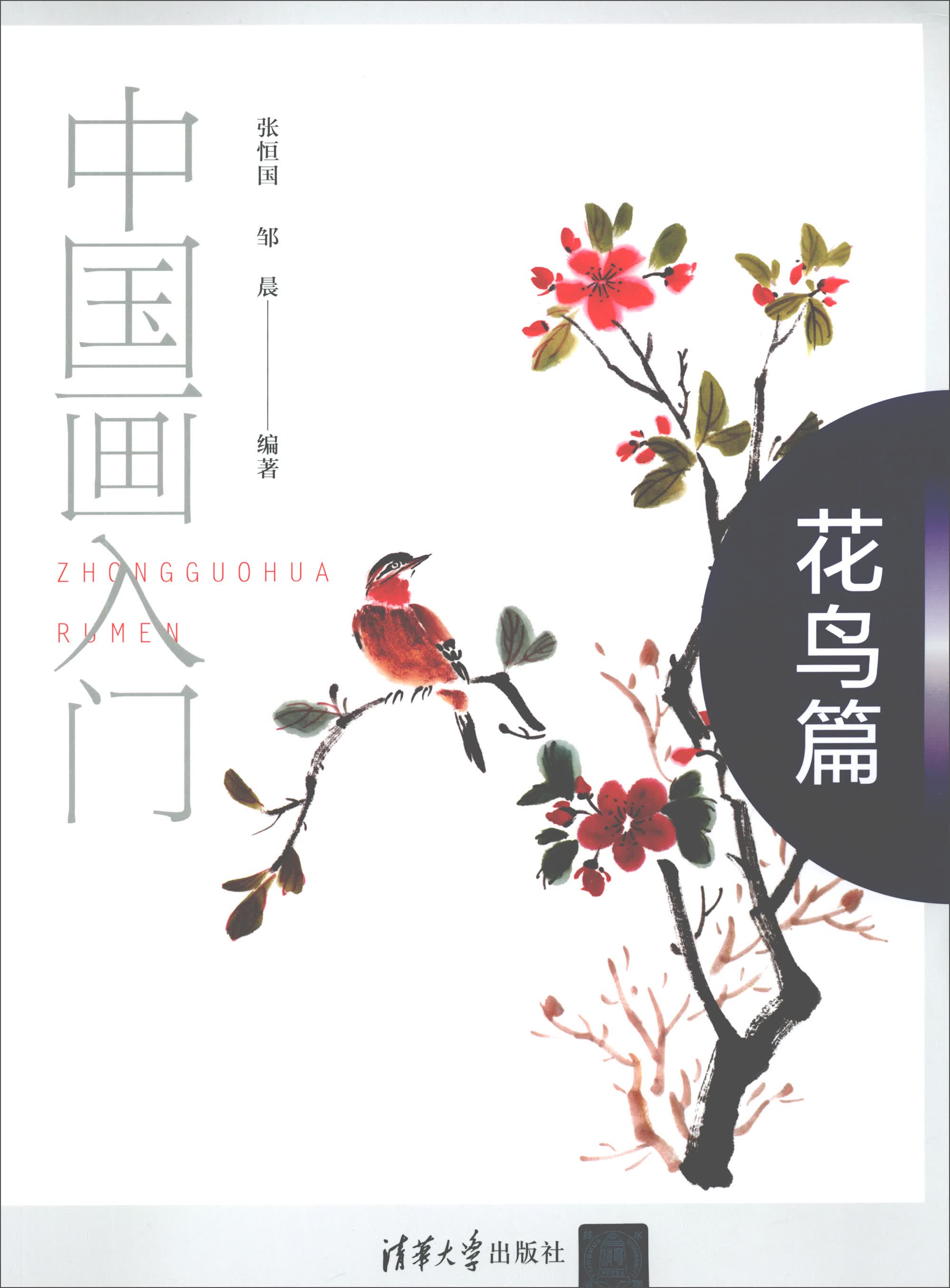 中国画入门：花鸟篇