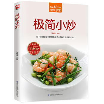 极简小炒 江苏科学技术出版社 甘智荣 凤凰含章 出品 9787553782294