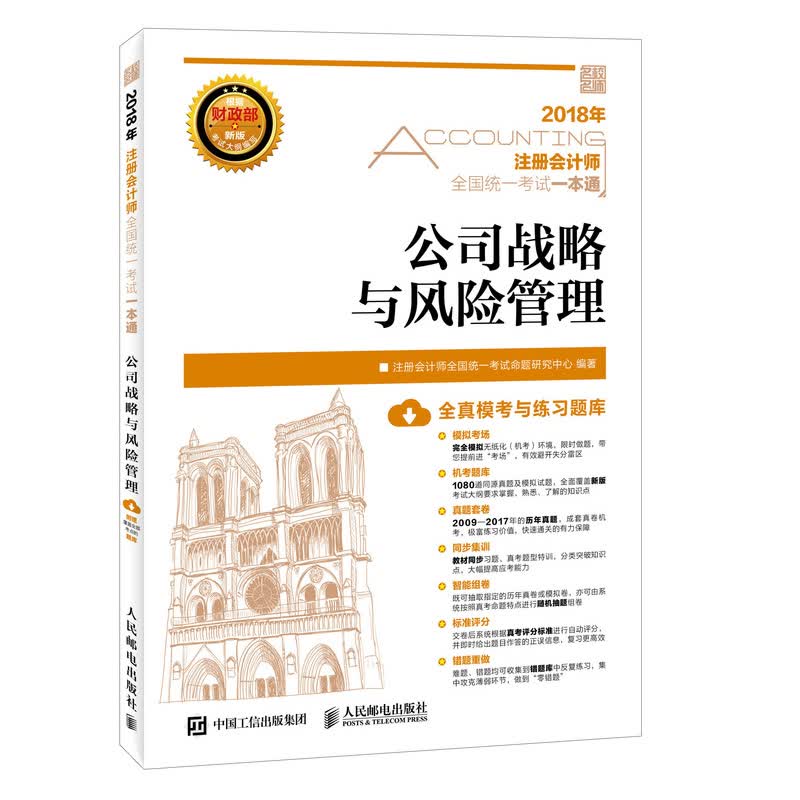 2018年注册会计师全国统一考试一本通 公司战略与风险管理（异步图书出品）