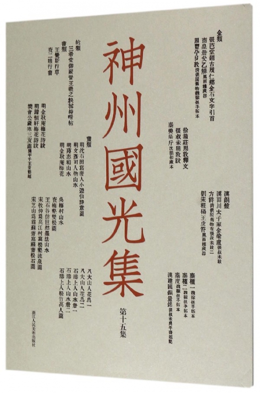 神州国光集(第15集)
