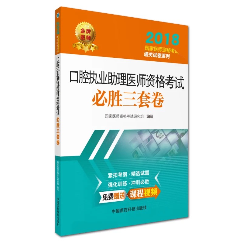 2018国家执业医师资格考试用书 口腔执