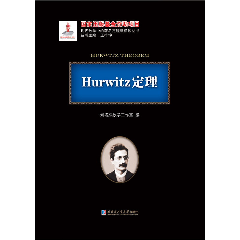 Hurwitz定理