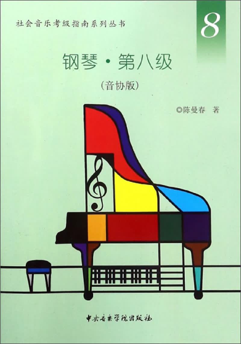 钢琴（第8级 音协版）/社会音乐考级指南系列丛书