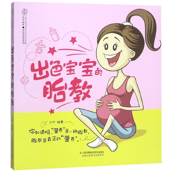 出色宝宝的胎教/亲亲乐读系列