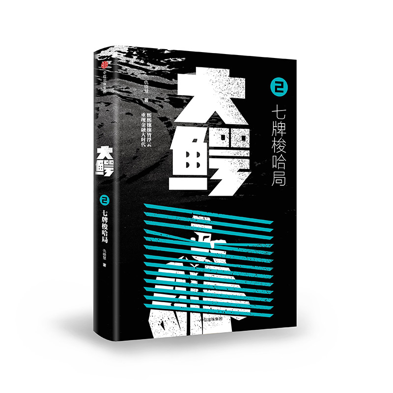 大鳄2.七牌梭哈局 中信出版社