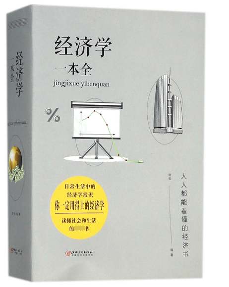 经济学一本全