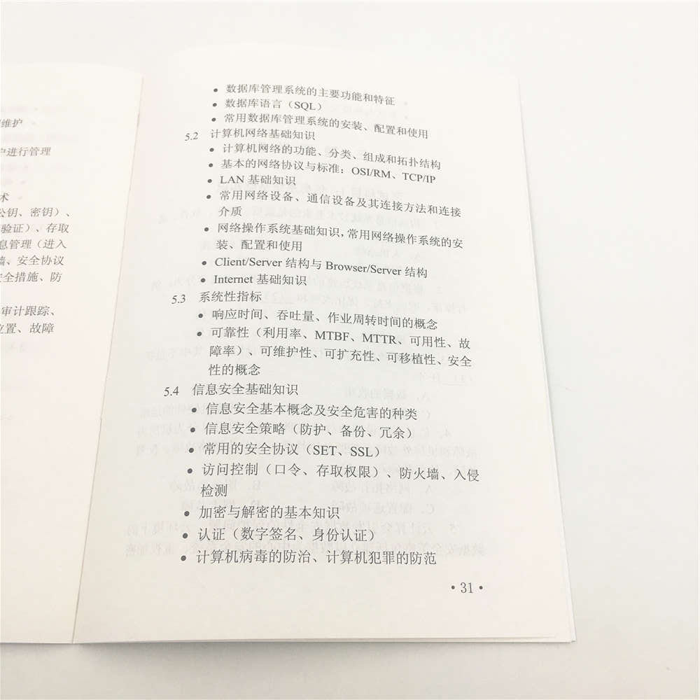 软考教程 信息系统运行管理员考试大纲详情图