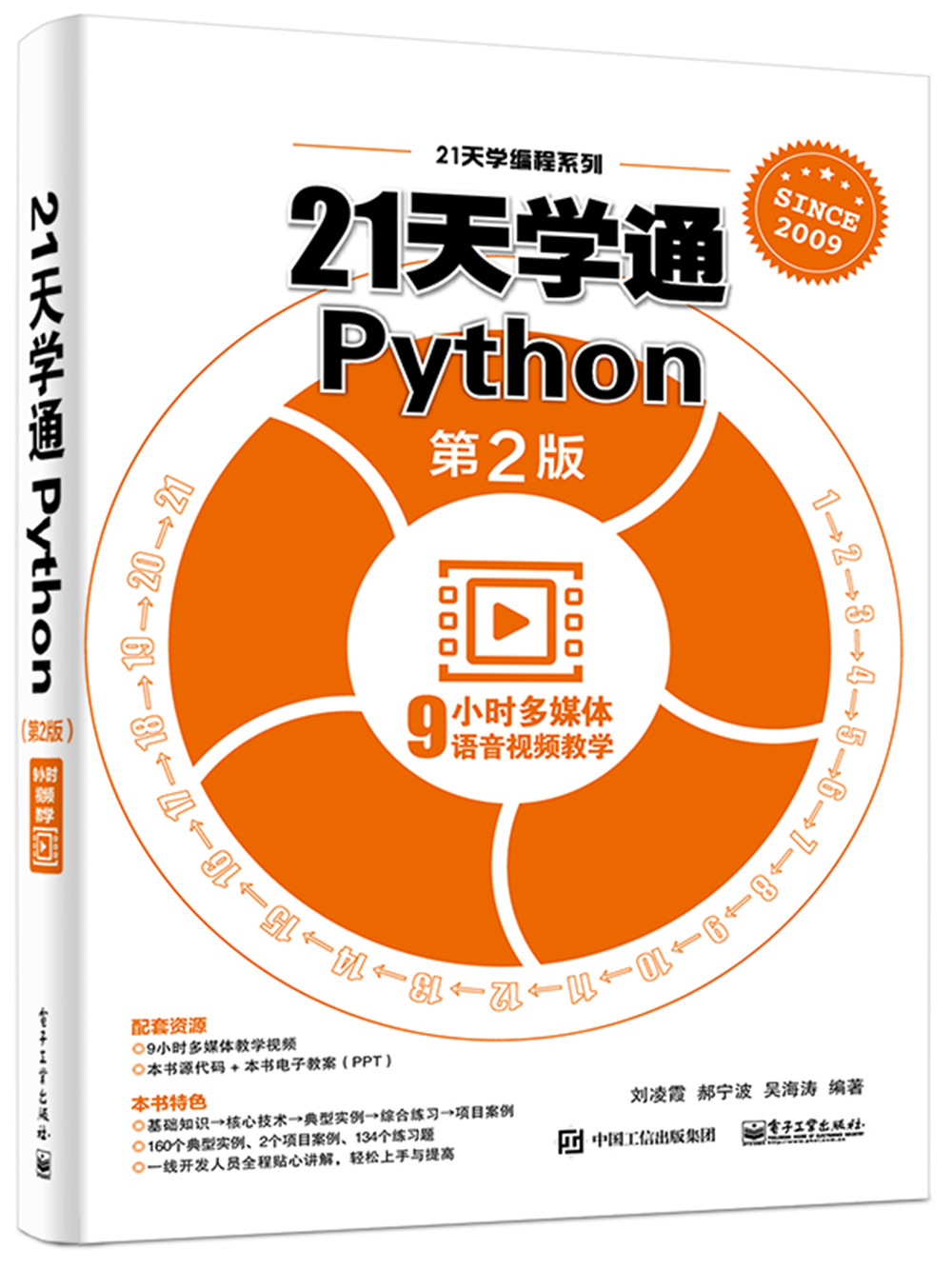 21天学通Python（第2版）(博文视点出品)