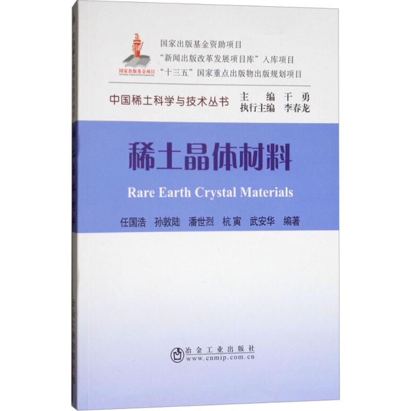 稀土晶体材料