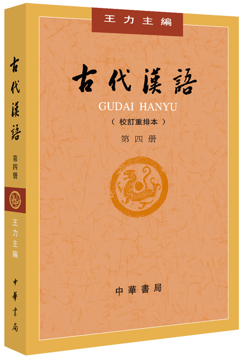 古代汉语（第4册） 王力古代汉语教材中华书局版 (校订重排本) 