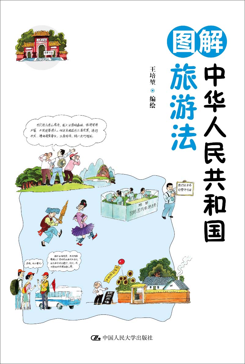 图解中华人民共和国旅游法
