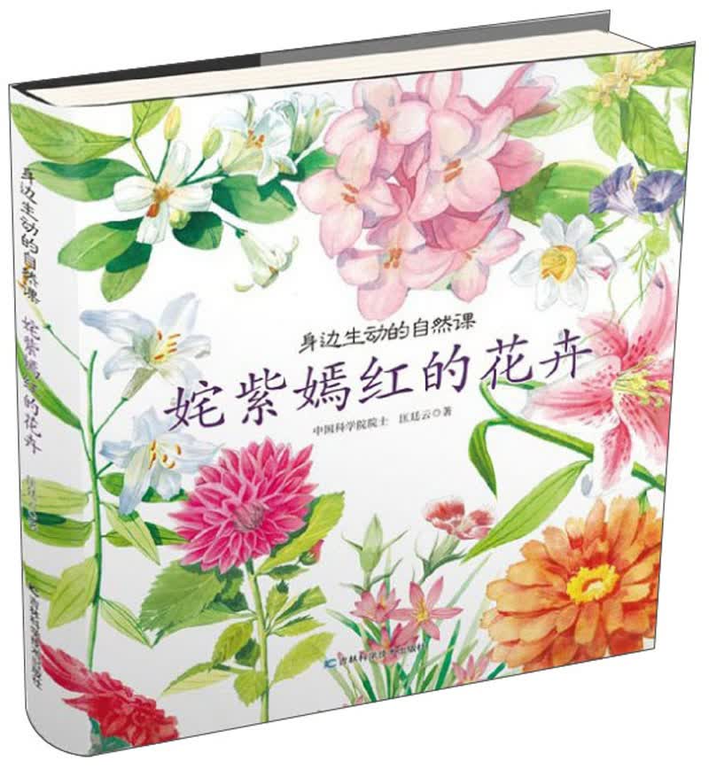 姹紫嫣红的花卉/身边生动的自然课 