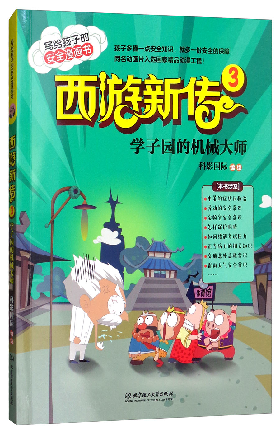 西游新传3:学子园的机械大师