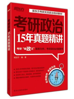 考研政治15年真题精讲 杨加宁著 9787553629216 浙江教育出版社
