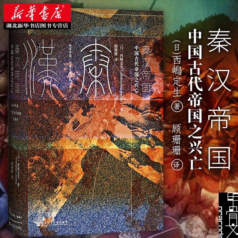 甲骨文丛书·秦汉帝国:中国古代帝国之兴亡