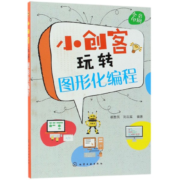 小创客玩转图形化编程(全彩印刷)
