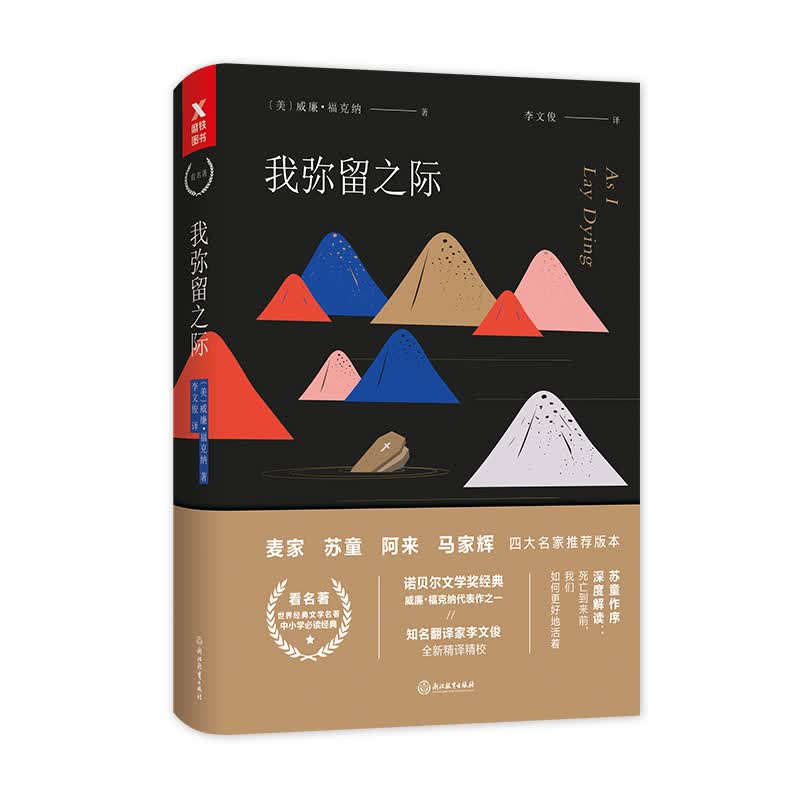 我弥留之际（四师推荐精装版）