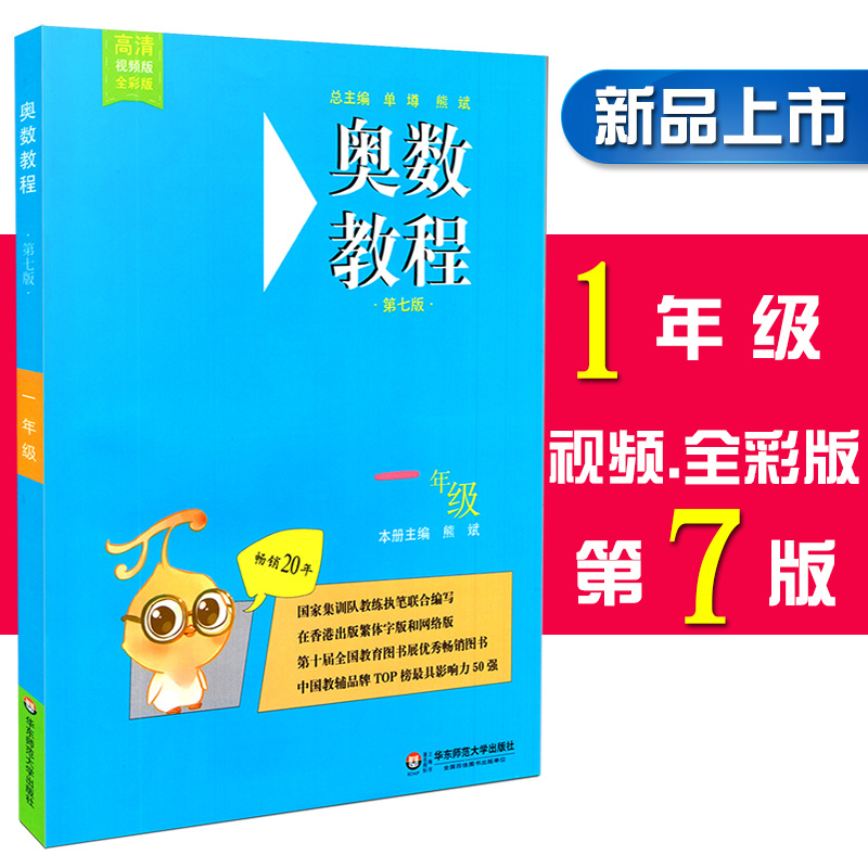 奥数教程一年级 第7版 数学竞赛备赛教材教辅 国家队教练联合编写 扫码看讲解视频附答案