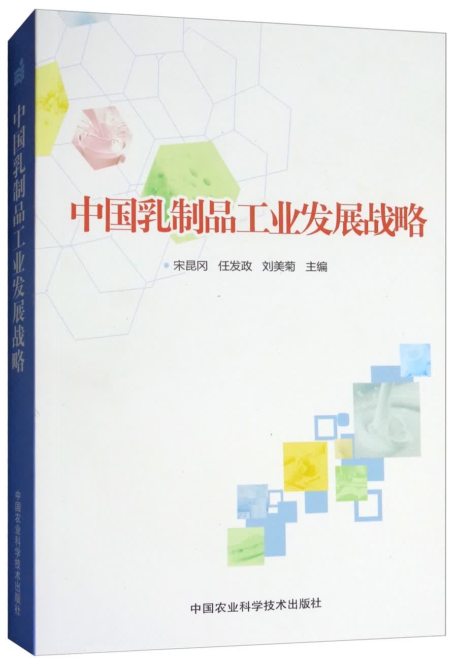 中国乳制品工业发展战略