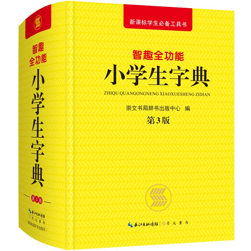 智趣全功能小学生字典（第3版）